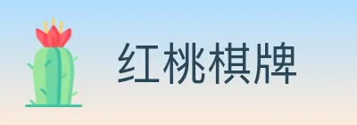 红桃棋牌 Logo